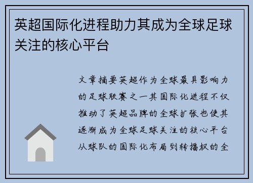 英超国际化进程助力其成为全球足球关注的核心平台