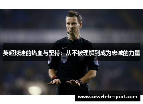 英超球迷的热血与坚持：从不被理解到成为忠诚的力量