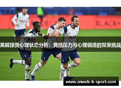 英超球员心理状态分析：竞技压力与心理调适的双重挑战