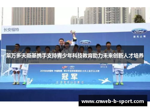 莱万多夫斯基携手支持青少年科技教育助力未来创新人才培养