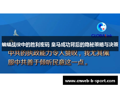 蝙蝠战役中的胜利密码 皇马成功背后的隐秘策略与决策