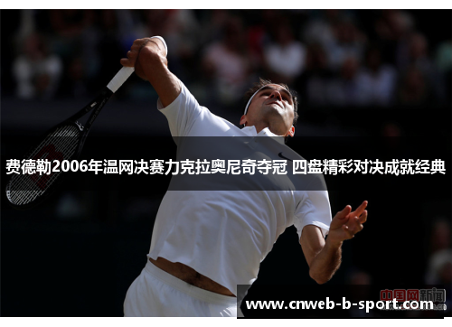 费德勒2006年温网决赛力克拉奥尼奇夺冠 四盘精彩对决成就经典