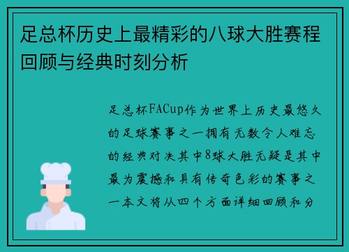 足总杯历史上最精彩的八球大胜赛程回顾与经典时刻分析