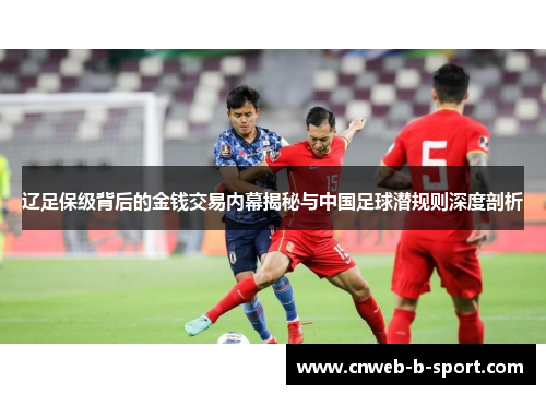 辽足保级背后的金钱交易内幕揭秘与中国足球潜规则深度剖析