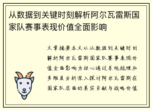 从数据到关键时刻解析阿尔瓦雷斯国家队赛事表现价值全面影响