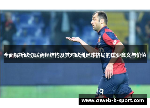 全面解析欧协联赛程结构及其对欧洲足球格局的重要意义与价值 全面解析欧协联赛程结构及其对欧洲足球格局的重要意义与价值