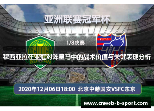 穆西亚拉在亚冠对阵皇马中的战术价值与关键表现分析