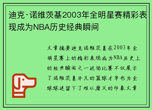 迪克·诺维茨基2003年全明星赛精彩表现成为NBA历史经典瞬间