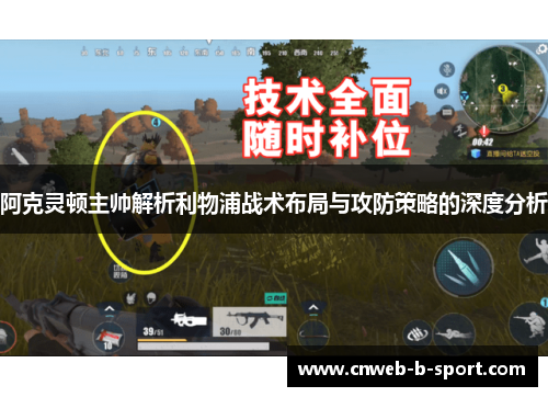 阿克灵顿主帅解析利物浦战术布局与攻防策略的深度分析