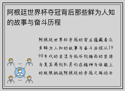 阿根廷世界杯夺冠背后那些鲜为人知的故事与奋斗历程