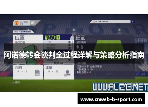 阿诺德转会谈判全过程详解与策略分析指南