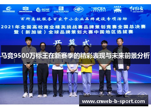 马竞9500万标王在新赛季的精彩表现与未来前景分析