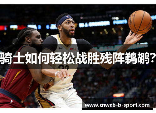 骑士如何轻松战胜残阵鹈鹕？