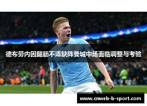 德布劳内因腿筋不适缺阵曼城中场面临调整与考验 德布劳内因腿筋不适缺阵曼城中场面临调整与考验