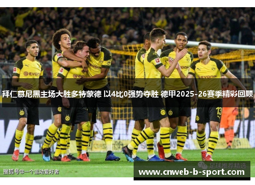 拜仁慕尼黑主场大胜多特蒙德 以4比0强势夺胜 德甲2025-26赛季精彩回顾 拜仁慕尼黑主场大胜多特蒙德 以4比0强势夺胜 德甲2025-26赛季精彩回顾