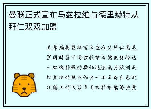曼联正式宣布马兹拉维与德里赫特从拜仁双双加盟