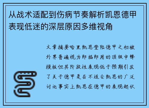 从战术适配到伤病节奏解析凯恩德甲表现低迷的深层原因多维视角 从战术适配到伤病节奏解析凯恩德甲表现低迷的深层原因多维视角