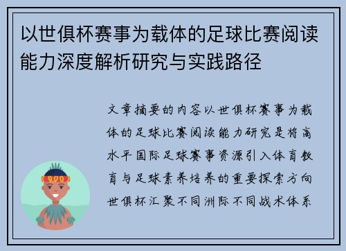 以世俱杯赛事为载体的足球比赛阅读能力深度解析研究与实践路径 以世俱杯赛事为载体的足球比赛阅读能力深度解析研究与实践路径