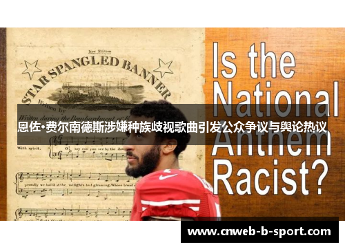 恩佐·费尔南德斯涉嫌种族歧视歌曲引发公众争议与舆论热议