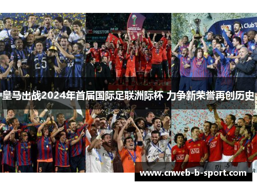 皇马出战2024年首届国际足联洲际杯 力争新荣誉再创历史