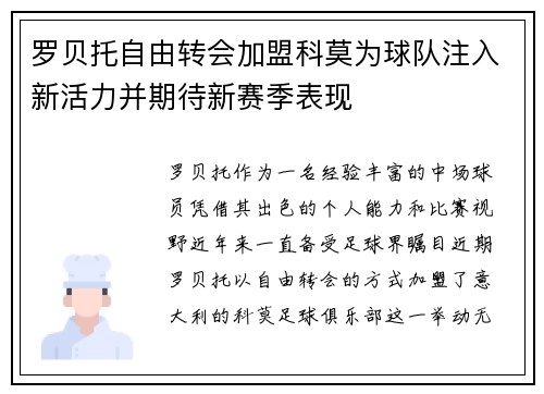 罗贝托自由转会加盟科莫为球队注入新活力并期待新赛季表现