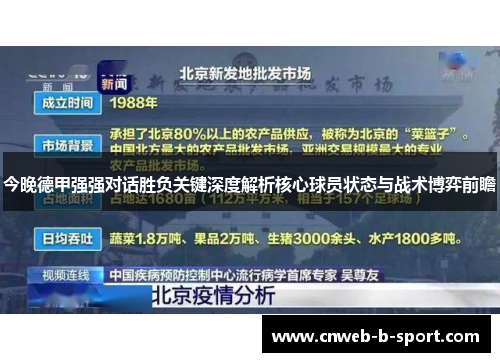 今晚德甲强强对话胜负关键深度解析核心球员状态与战术博弈前瞻