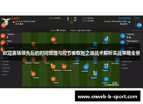 欧冠赛场领先后的时间管理与控节奏取胜之道战术解析实战策略全景
