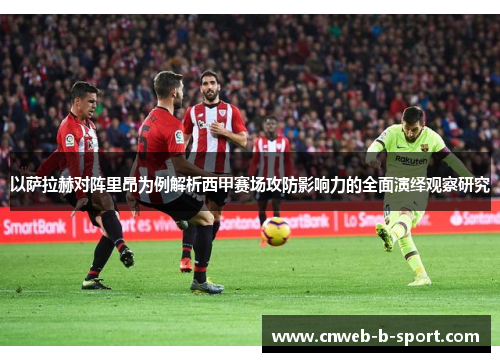 以萨拉赫对阵里昂为例解析西甲赛场攻防影响力的全面演绎观察研究