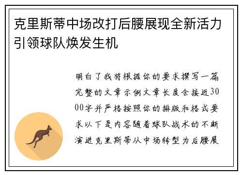 克里斯蒂中场改打后腰展现全新活力引领球队焕发生机