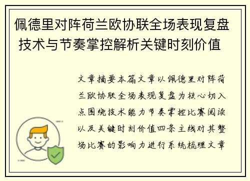 佩德里对阵荷兰欧协联全场表现复盘 技术与节奏掌控解析关键时刻价值
