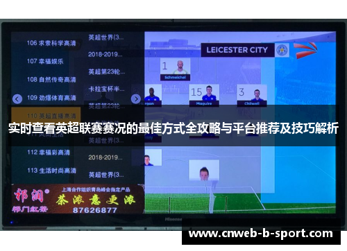 实时查看英超联赛赛况的最佳方式全攻略与平台推荐及技巧解析 实时查看英超联赛赛况的最佳方式全攻略与平台推荐及技巧解析