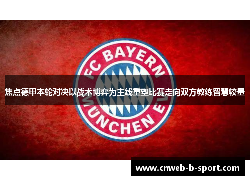 焦点德甲本轮对决以战术博弈为主线重塑比赛走向双方教练智慧较量 焦点德甲本轮对决以战术博弈为主线重塑比赛走向双方教练智慧较量