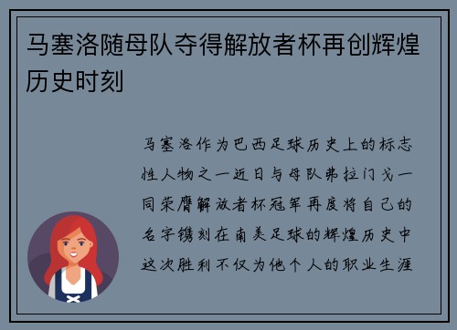 马塞洛随母队夺得解放者杯再创辉煌历史时刻