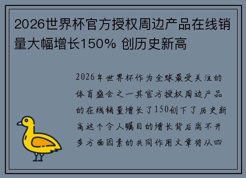 2026世界杯官方授权周边产品在线销量大幅增长150% 创历史新高 2026世界杯官方授权周边产品在线销量大幅增长150% 创历史新高