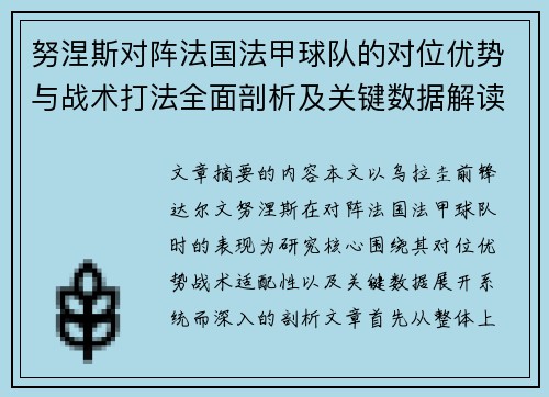 努涅斯对阵法国法甲球队的对位优势与战术打法全面剖析及关键数据解读 努涅斯对阵法国法甲球队的对位优势与战术打法全面剖析及关键数据解读