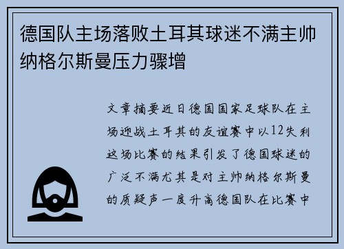 德国队主场落败土耳其球迷不满主帅纳格尔斯曼压力骤增 德国队主场落败土耳其球迷不满主帅纳格尔斯曼压力骤增