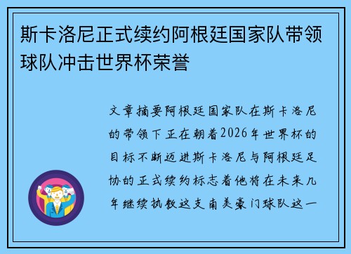 斯卡洛尼正式续约阿根廷国家队带领球队冲击世界杯荣誉 斯卡洛尼正式续约阿根廷国家队带领球队冲击世界杯荣誉