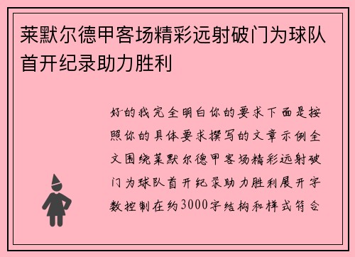 莱默尔德甲客场精彩远射破门为球队首开纪录助力胜利 莱默尔德甲客场精彩远射破门为球队首开纪录助力胜利