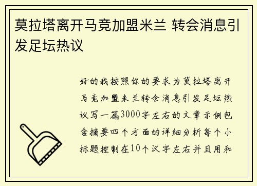 莫拉塔离开马竞加盟米兰 转会消息引发足坛热议 莫拉塔离开马竞加盟米兰 转会消息引发足坛热议