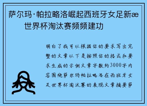 萨尔玛·帕拉略洛崛起西班牙女足新星世界杯淘汰赛频频建功 萨尔玛·帕拉略洛崛起西班牙女足新星世界杯淘汰赛频频建功