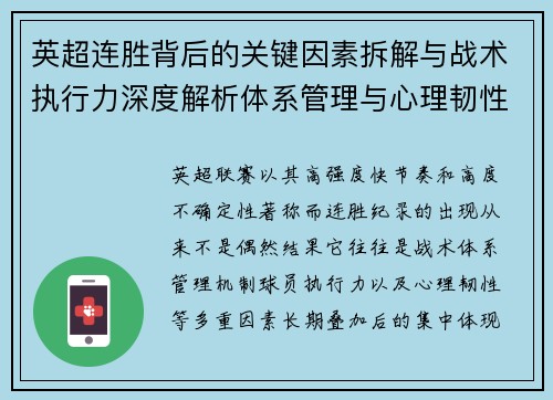 英超连胜背后的关键因素拆解与战术执行力深度解析体系管理与心理韧性 英超连胜背后的关键因素拆解与战术执行力深度解析体系管理与心理韧性