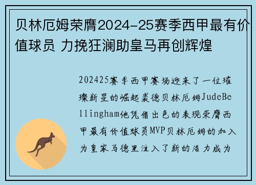贝林厄姆荣膺2024-25赛季西甲最有价值球员 力挽狂澜助皇马再创辉煌 贝林厄姆荣膺2024-25赛季西甲最有价值球员 力挽狂澜助皇马再创辉煌