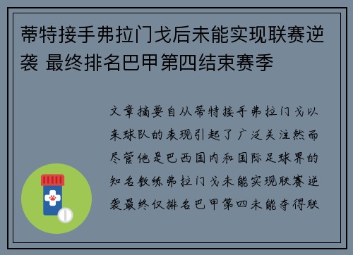 蒂特接手弗拉门戈后未能实现联赛逆袭 最终排名巴甲第四结束赛季 蒂特接手弗拉门戈后未能实现联赛逆袭 最终排名巴甲第四结束赛季