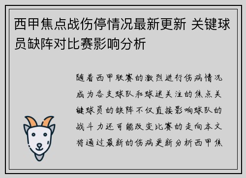 西甲焦点战伤停情况最新更新 关键球员缺阵对比赛影响分析 西甲焦点战伤停情况最新更新 关键球员缺阵对比赛影响分析