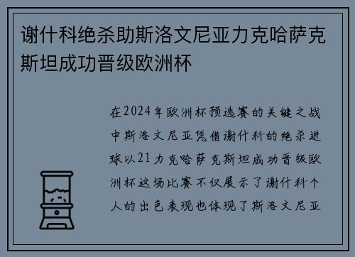 谢什科绝杀助斯洛文尼亚力克哈萨克斯坦成功晋级欧洲杯 谢什科绝杀助斯洛文尼亚力克哈萨克斯坦成功晋级欧洲杯