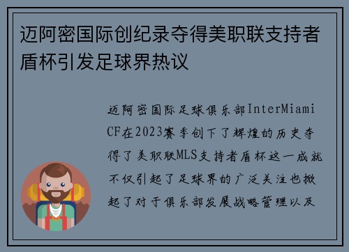 迈阿密国际创纪录夺得美职联支持者盾杯引发足球界热议 迈阿密国际创纪录夺得美职联支持者盾杯引发足球界热议