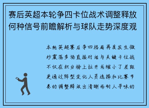 赛后英超本轮争四卡位战术调整释放何种信号前瞻解析与球队走势深度观察 赛后英超本轮争四卡位战术调整释放何种信号前瞻解析与球队走势深度观察