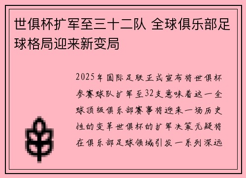 世俱杯扩军至三十二队 全球俱乐部足球格局迎来新变局 世俱杯扩军至三十二队 全球俱乐部足球格局迎来新变局