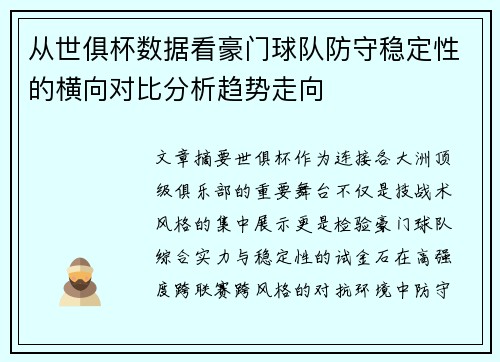 从世俱杯数据看豪门球队防守稳定性的横向对比分析趋势走向