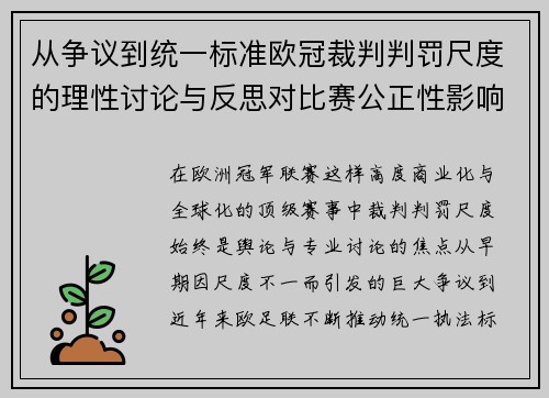 从争议到统一标准欧冠裁判判罚尺度的理性讨论与反思对比赛公正性影响